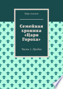 Семейная хроника «Царя Гороха». Часть 1. Предки