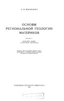 Основы региональной геологии материков: Европа, Азия, Северная Америка