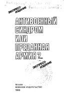 Антивоенный синдром или преданная армия?