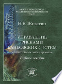 Управление рисками банковских систем (математическое моделирование)