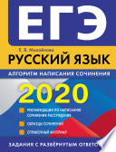 ЕГЭ-2020. Русский язык. Алгоритм написания сочинения