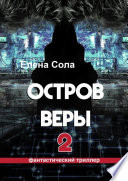 Остров Веры – 2