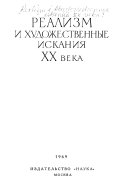 Реализм и художественные искания XX [и.е. двадцатого] века