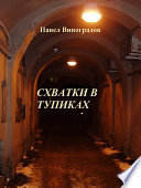 Схватки в тупиках (сборник)