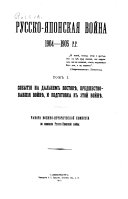 Русско-японская война, 1904-1905 г.г