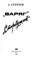 Варяг