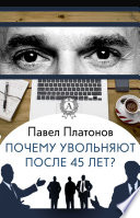 Почему увольняют после 45 лет?