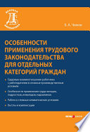 Особенности применения трудового законодательства для отдельных категорий граждан
