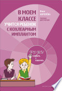 В моем классе учится ребенок с кохлеарным имплантом. Пособие для учителя