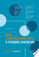 Дети с нарушениями слуха в условиях инклюзии