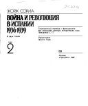 Война и революция в Испании, 1936-1939