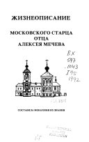 Жизнеописание московского старца отца Алексея Мечева