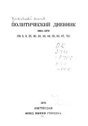 Политический дневник