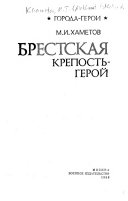 Брестская крепость-герой