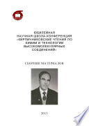 Юбилейная научная школа-конференция «Кирпичниковские чтения по химии и технологии высокомолекулярных соединений»