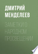 Заметки о народном просвещении