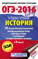 ОГЭ-2016. История. 10 тренировочных вариантов экзаменационных работ для подготовки к основному государственному экзамену в 9 классе