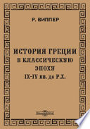 История Греции в классическую эпоху IX-IV вв. до Р. Х.