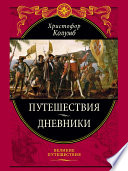 Путешествия. Дневники. Воспоминания