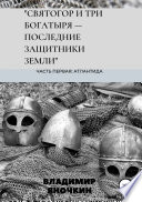 Святогор и три богатыря – последние защитники земли