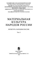 Материальная культура народов России