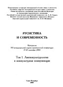 Русистика и современность: Лингвокультурология и межкультурная коммуникация