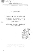 Очерки по истории русской литературы XVIII века