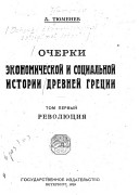 Очерки экономической и социальной истории древней Греции: Революция