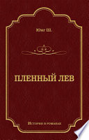 Пленный лев