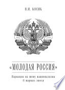 «Молодая Россия». Вариации на тему национализма в маршах эпохи