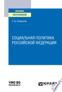 Социальная политика Российской Федерации. Учебное пособие для вузов