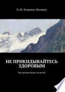 Не прикидывайтесь здоровым. Или развенчание иллюзий