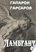 Ламбрант