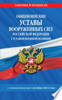 Общевоинские уставы Вооруженных Сил Российской Федерации с Уставом военной полиции. С изменениями на 1 октября 2021 года