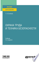 Охрана труда и техника безопасности 4-е изд. Учебник для прикладного бакалавриата