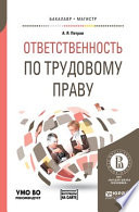 Ответственность по трудовому праву + доп. Материал в эбс. Учебное пособие для бакалавриата и магистратуры