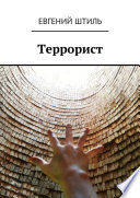 Террорист