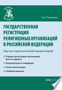 Государственная регистрация религиозных организаций в Российской Федерации: научно-практический комментарий