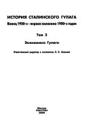 История сталинского Гулага, конец 1920-х-первая половина 1950-х годов