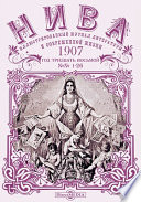 Нива : иллюстрированный журнал литературы и современной жизни. Год тридцать восьмой. 1907. № 1-26