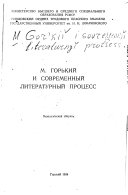 М. Горький и современный литературный процесс