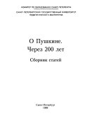 О Пушкине, через 200 лет