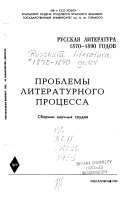 Русская литература 1870-1890 годов