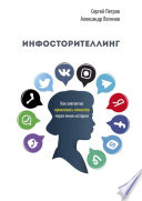 Инфосторителлинг. Как элегантно привлекать клиентов через мини-истории