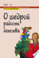 О щедрой радости детства