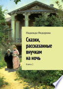 Сказки, рассказанные внучкам на ночь. Книга 1