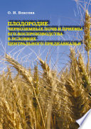 Плодородие черноземных почв и приемы его воспроизводства в условиях Центрального Предкавказья