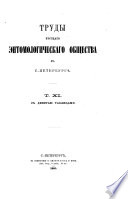 Horae Societatis Entomologicae Rossicae, variis sermonibus in Rossia usitatis editae