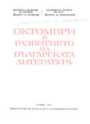 Oktomvri i razvitieto na bŭlgarskata literatura