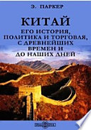 Китай. Его история, политика и торговля, с древнейших времен и до наших дней